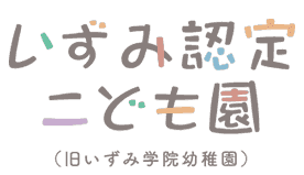 いずみ認定こども保育園