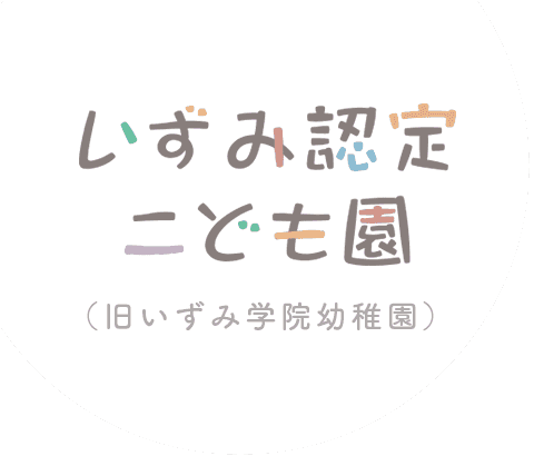 いずみ認定こども保育園