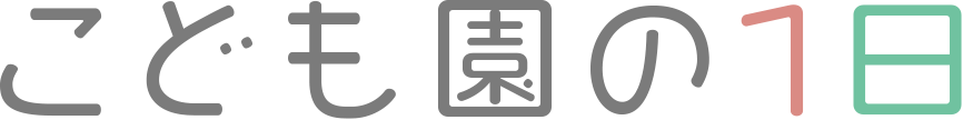 こども園の1日