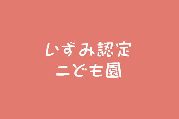 いずみ認定こども園